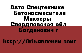 Авто Спецтехника - Бетоносмесители(Миксеры). Свердловская обл.,Богданович г.